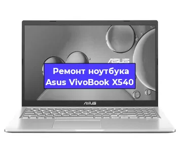 Замена материнской платы на ноутбуке Asus VivoBook X540 в Москве